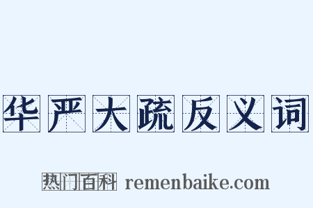 华严大疏反义词是什么意思的图片